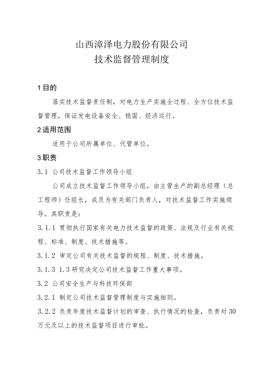 山西漳泽电力技术监督管理制度.docx_第2页