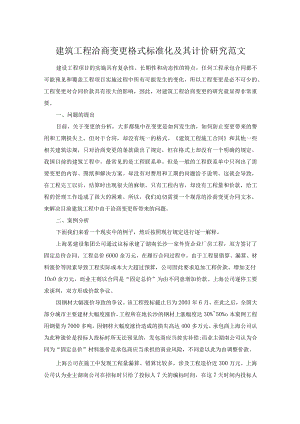 建筑工程洽商变更格式标准化及其计价研究范文.docx