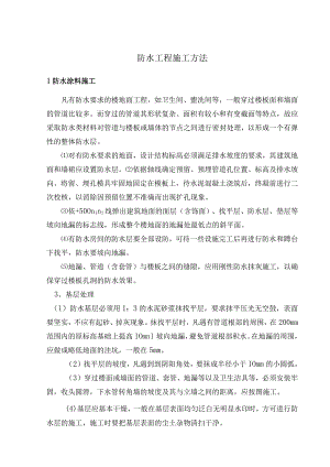防水工程施工方法.docx