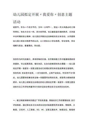 幼儿园开展“我爱你”创意主题活动方案教案策划.docx