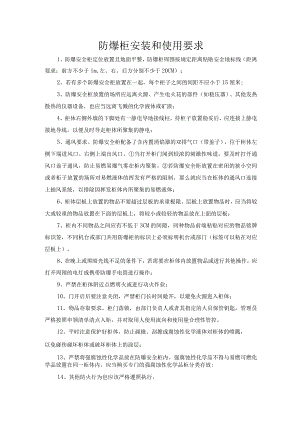 防爆柜安装和使用要求.docx