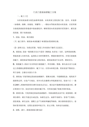 门及门套面油漆施工方案.docx