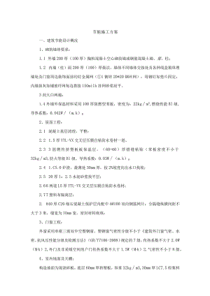 节能施工方案.docx