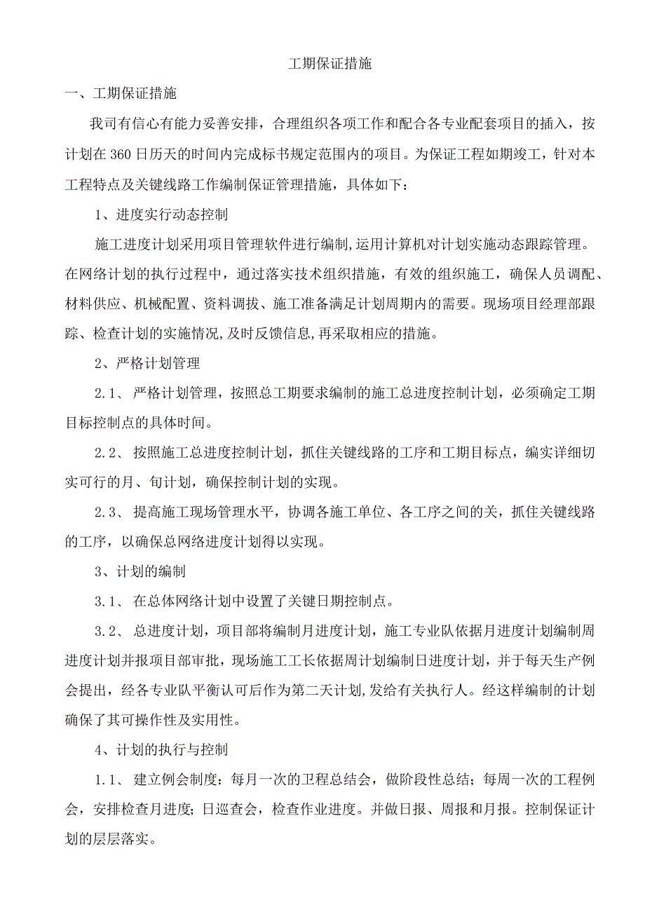 工期保证措施(6).docx_第1页