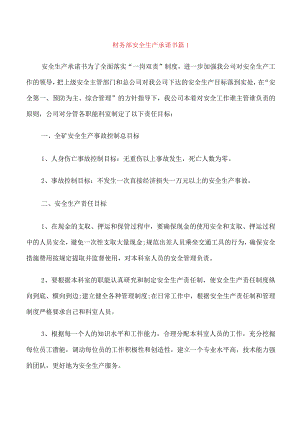 财务部安全生产承诺书.docx