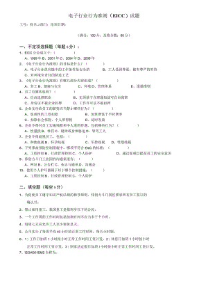 ＥＩＣＣ培训试题.docx