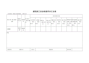 建筑施工安全检查评分汇总表.docx