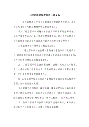 工程监理单位质量责任和义务.docx