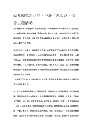 幼儿园开展“中暑了怎么办”创意主题活动方案教案策划.docx