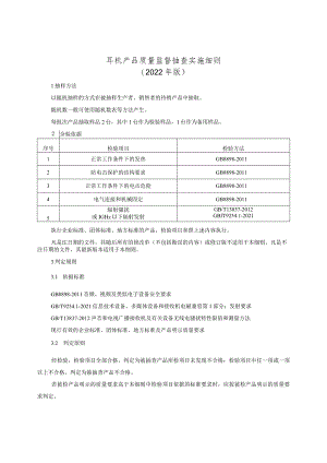 耳机产品质量监督抽查实施细则（2022年版）.docx