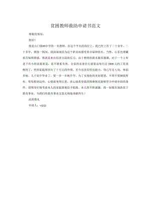 贫困教师救助申请书范文.docx