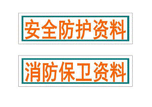 资料文件夹标签.docx