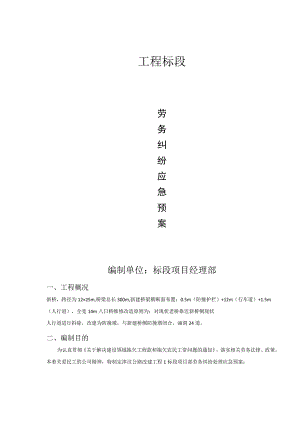 项目劳务纠纷应急预案.docx