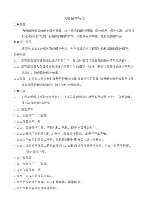 风机保养标准.docx