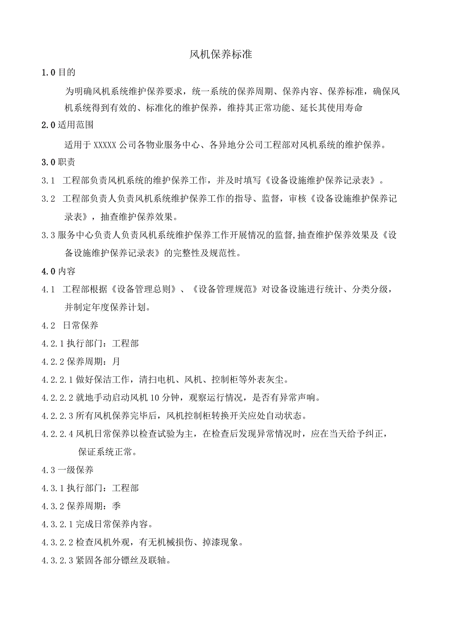 风机保养标准.docx_第1页