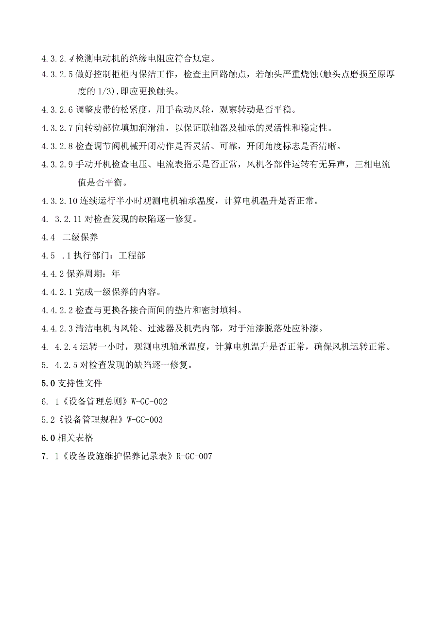 风机保养标准.docx_第2页