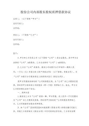 股份公司内部股东股权质押借款协议.docx