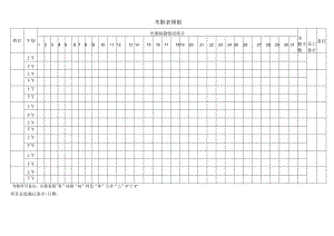 考勤表模板.docx
