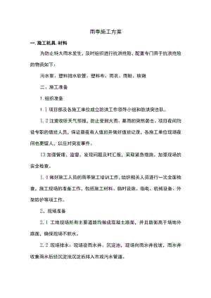 雨季施工方案.docx
