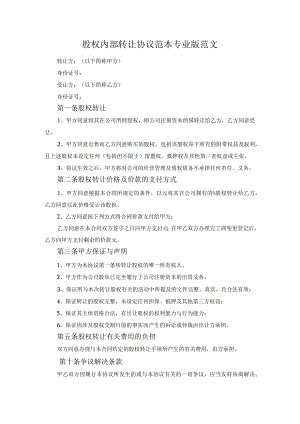 股权内部转让协议范本专业版范文.docx
