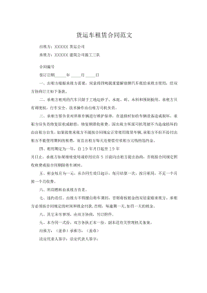 货运车租赁合同范文.docx
