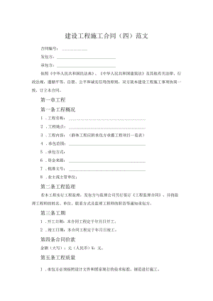 建设工程施工合同（四）范文.docx