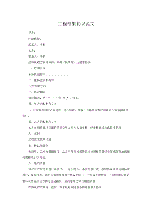 工程框架协议范文.docx