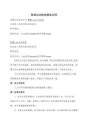 高清互动电视服务合同.docx