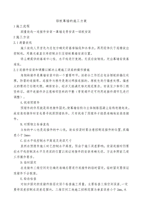 铝板幕墙的施工方案.docx