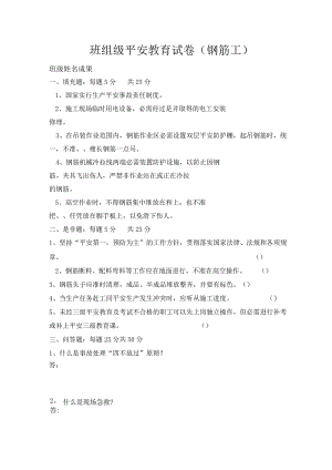 钢筋工安全教育试卷.docx