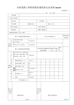 市政道路工程检验批质量检验记录表格secret.docx