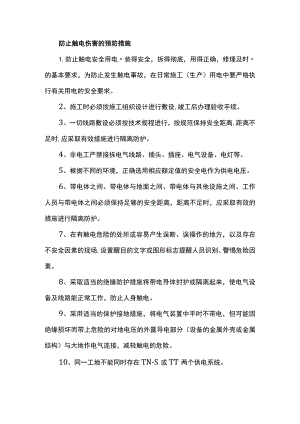 防止触电伤害的预防措施.docx