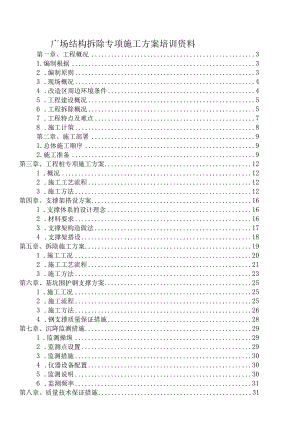 广场结构拆除专项施工方案培训资料.docx