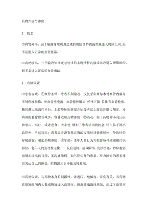 药物外渗与渗出.docx