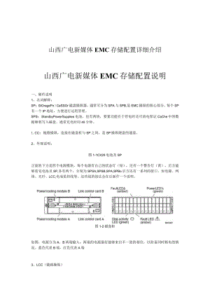 山西广电新媒体EMC存储配置详细介绍.docx