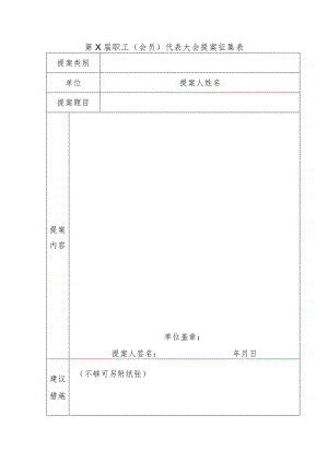 职工代表大会提案征集表.docx