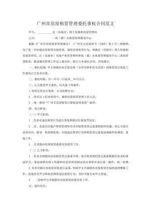 广州市房屋租赁管理委托事权合同范文.docx
