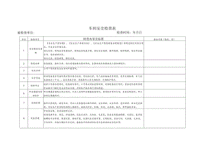 车间安全检查表.docx