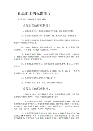 食品加工的标准规范制度规定.docx