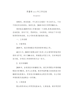 质量部2019年工作总结.docx