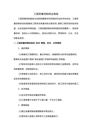 工程质量控制保证措施.docx