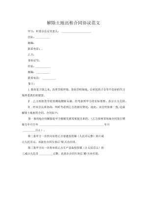 解除土地出租合同协议范文.docx