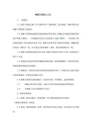 裱糊工程施工工艺.docx