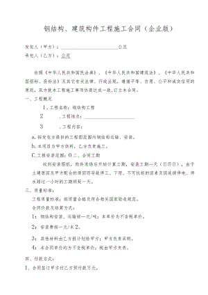 钢结构、建筑构件工程施工合同（企业版）.docx