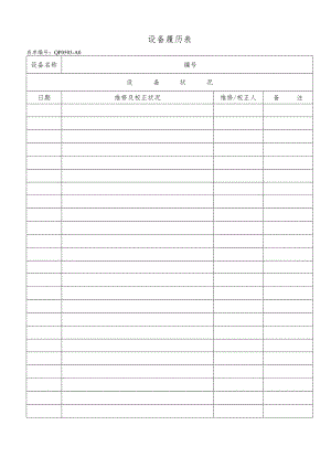 设备履历表.docx