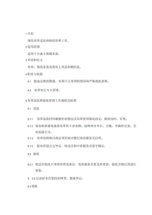 布草送洗和验收工作规程.docx