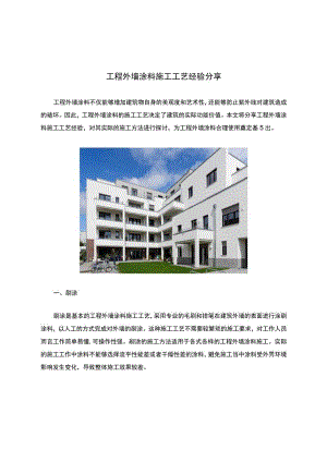 工程外墙涂料紧急施工工艺经验分享.docx