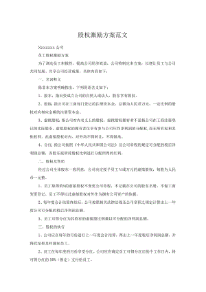 股权激励方案范文.docx