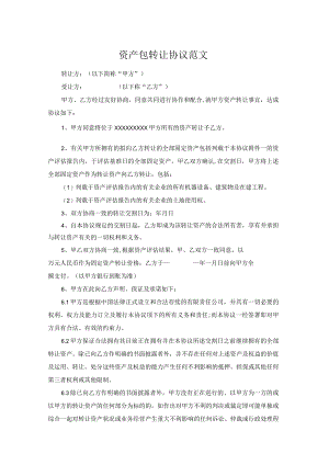 资产包转让协议范文.docx