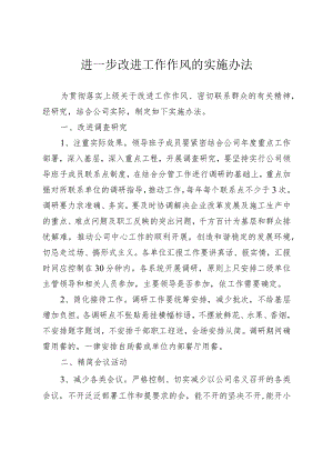 进一步改进工作作风的实施办法.docx